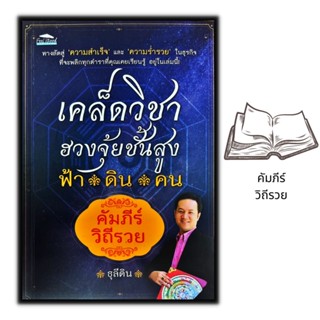 หนังสือ เคล็ดวิชาฮวงจุ้ยชั้นสูง ฟ้า ดิน คน คัมภีร์วิถีรวย : โหราศาสตร์ พยากรณ์ ฮวงจุ้ย ศาสตร์ฮวงจุ้ย