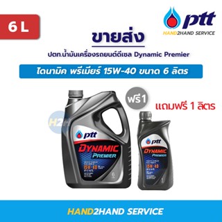 ขายส่ง ปตท.น้ำมันเครื่องดีเซล 15w-40 ไดนามิค พรีเมียร์ Dynamic Premier 15W-40 ขนาด 6 ลิตร แถม 1 ลิตร