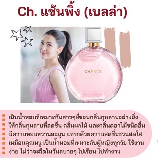 สารให้ความหอม กลิ่นแฟชั่น Ch. แช้นพิ้ง (เบลล่า) 30 cc.