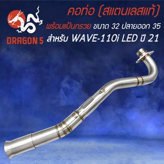 คอท่อWAVE110i LED ปี21,คอสแตนเลสแท้ สำหรับ WAVE110i LED ปี 2021-2022 คอตรง คอ32มิล,ออก35มิล สแตนเลสแท้ พร้อมสปริง