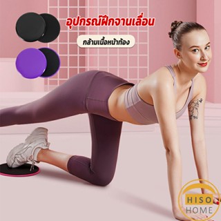 แผ่นสไลด์ ออกกำลังกาย (1 คู่) เร่งเผาผลาญ ปั้นซิกแพค ร่อง 11 หน้าท้องYoga Mats