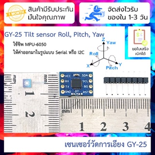 เซนเซอร์วัดการเอียง GY-25 Tilt sensor module (MPU-6050)