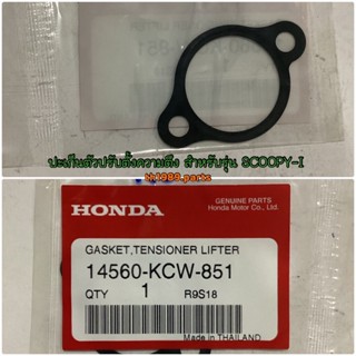 14560-KCW-851 ปะเก็นตัวปรับตั้งความตึง SCOOPY-I 2013-2019 , ZOOMER-X 2012-2019 , CLICK110 , CLICK110i อะไหล่แท้ HONDA