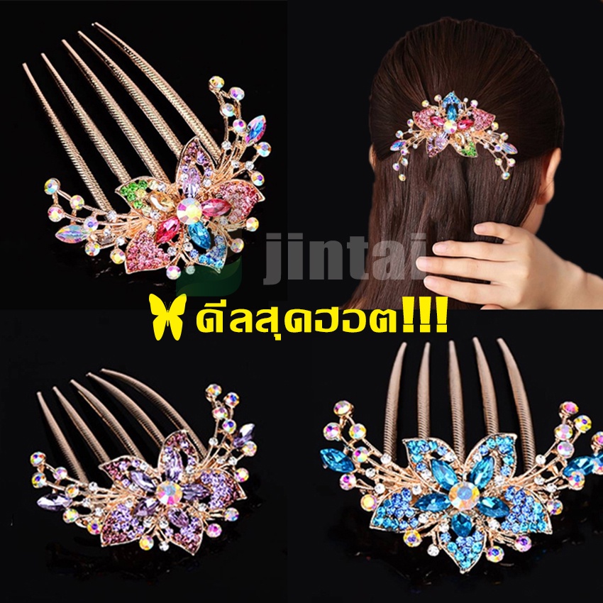 หวีสับผม หวีเสียบผม พร้อมส่งในไทย ใส่ประดับตกแต่งทรงผมให้มีสีสันใส่ออกงานได้ตามโอกาสต่างๆ