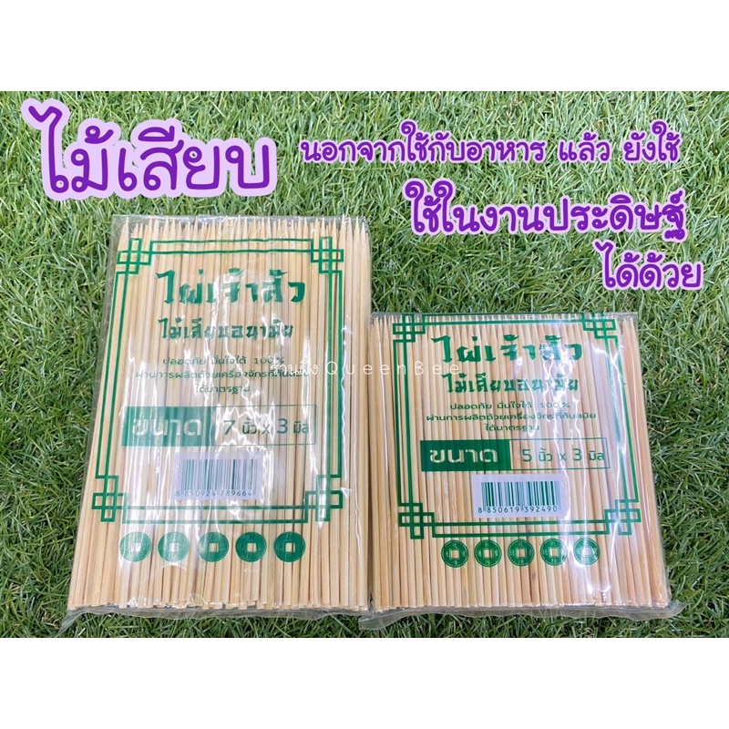 ไม้เสียบลูกชิ้น ไม้เสียบ สารพัดประโยชน์ สะอาด ปลอดภัย ใช้กับอาหาร และงานประดิษฐ์ได้ด้วย มีชนิดแพ็คเล็กแบ่งขาย