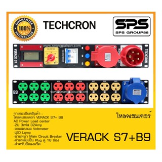 LOAD CENTER โหลดเซนเตอร์ รุ่น VERACK S7+ B9 ยี่ห้อ TECHCRON สินค้าพร้อมส่ง ส่งไววววว