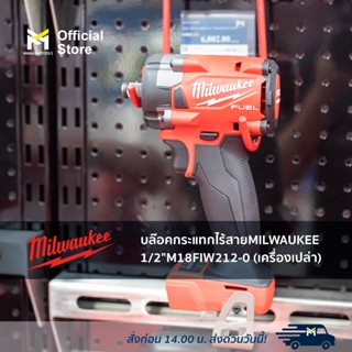 บล๊อคกระแทกไร้สาย MILWAUKEE 1/2" M18 FIW212-0 (เครื่องเปล่า)