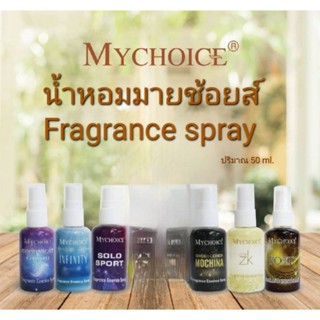 น้ำหอมมายช้อยส์ Fragrance spray สูตรไม่ผสมแอลกอฮอล์ ปริมาณ50มล.และ 15มล.#Mychoice #มายช้อยส์