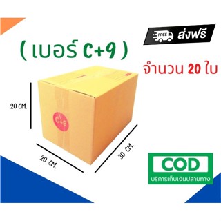 กล่องไปรษณีย์ฝาชน (จ่าหน้า) เบอร์ C+9 ขนาด 20 x 30 x 20 ซม. (แพ็ค 20 กล่อง) สีน้ำตาล ฟรีค่าจัดส่ง