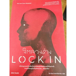 นิยายแปล#จิตลวงร่าง LOCK IN ผู้เขียน: John Scalzi(มือสอง)