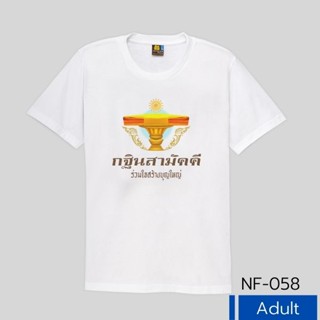 เสื้อยืด เป่ายิ้งฉุบ รุ่นบุญกฐิน 1 พร้อมส่ง เนื้อผ้าสไตล์กีฬา ซักง่าย แห้งไว ใส่สบาย ลายพิมพ์น่ารัก พร้อมส่ง