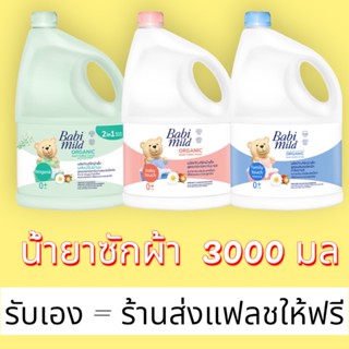 ถ้าเลือกส่งฟรี จะไม่มีเก็บปลายทาง    Babymild น้ำยาซักผ้าเด็ก 3000มล.