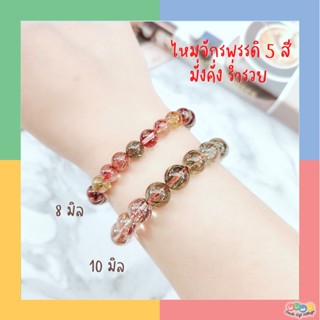 กำไลข้อมือ Rutilated Quartz (5 Colors) ไหมจักรพรรดิ 5 สี ขนาด 8, 10, 12 มิล ราชาแห่ง ความมั่งคั่ง ร่ำรวย เกรดดีมากกกก