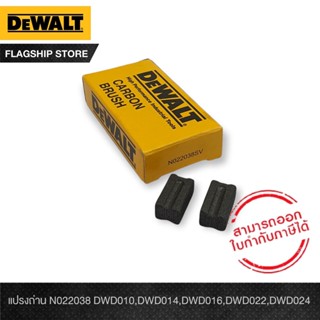 แปรงถ่าน DEWALT N022038 DWD010,DWD014,DWD016,DWD022,DWD024