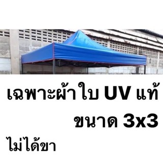 ผ้าใบเต็นท์พับ UV แท้ เคลือบมัน 2 ด้าน ขนาด 3x3 เมตร ขายเฉพาะผ้าใบ เต็นท์พับ