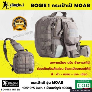 เป้ สะพายเฉียง Bogie1 กระเป๋าสะพายหลัง เป้สะพายหน้า เป้ทรง Moab (Tactical Moab6