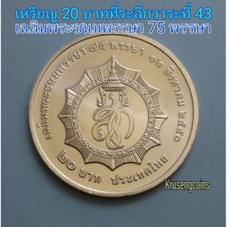 เหรียญ20บาทที่ระลึกวาระที่43 เฉลิมพระชนมพรรษา75พรรษาราชินี ไม่ผ่านใช้_พร้อมตลับ