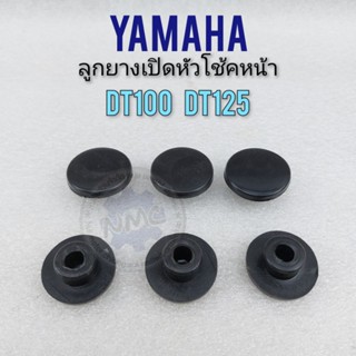 ลูกยางปิดน็อตโช้คหน้า dt100 dt125 ยางปิดโช้คหน้า ลูกยาง ปิดหัวโช้คหน้า yamaha dt100 dt125