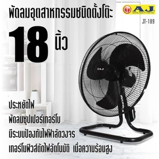 AJ พัดลม รุ่น JT-189 พัดลมตั้งโต๊ะ พัดลมอุตสาหกรรม 18 นิ้ว เย็นเต็มตัว คุณภาพเต็มแรง ปรับแรงลมได้ 3 ระดับ ประกัน 1 ปี