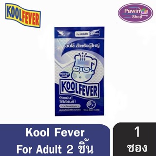 Kool Fever For Adults แผ่นเจลลดไข้ อ่อนโยนต่อผิว ซองสีน้ำเงิน [สำหรับผู้ใหญ่] (2 แผ่น/ซอง) [1 ซอง]