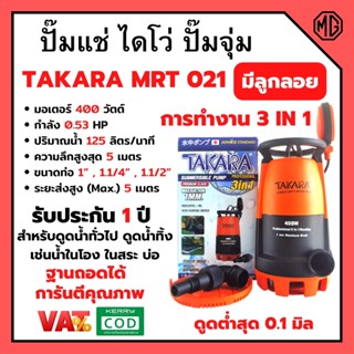 ปั้มแช่ ปั้มจุ่ม  ขนาด 400W. TAKARA / MEDAS สินค้าขายดี !!! การันตีคุณภาพ รับประกัน 1 ปีเต็ม 🏳‍🌈