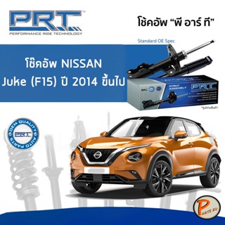 NISSAN Juke (F15) ปี 2014 ขึ้นไป โช๊คอัพหน้า หลัง PRT * รับประกัน 3 ปี * โช๊คอัพรถยนต์ โช๊คอัพรถ โช๊คอัพ นิสสัน จูค