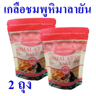 เกลือละเอียด เกลือ เกลือหิมาลายัน เกลือธรรมชาติ Himalayan Salt เกลือบริสุทธิ์ Himalayan Salt Coarese Grain 2 ถุง