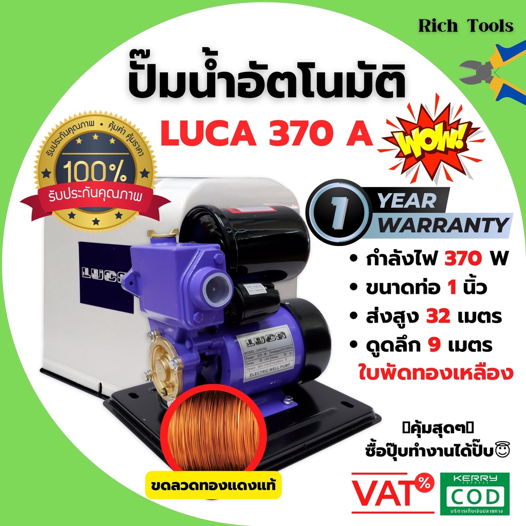 ปั๊มน้ำมีฝาครอบ ปั้มน้ำอัตโนมัติมีฝาครอบ 370 วัตต์ (เต็ม) LUCA รุ่น CAP-370A พร้อมของแถมในชุด