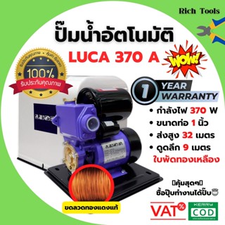 ปั๊มน้ำมีฝาครอบ ปั้มน้ำอัตโนมัติมีฝาครอบ 370 วัตต์ (เต็ม) LUCA รุ่น CAP-370A พร้อมของแถมในชุด🌈👍