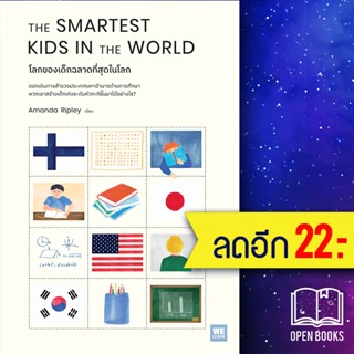 THE SMARTEST KIDS IN THE WORLD โลกของเด็กฉลาดที่สุดในโลก | วีเลิร์น (WeLearn) Amanda Ripley