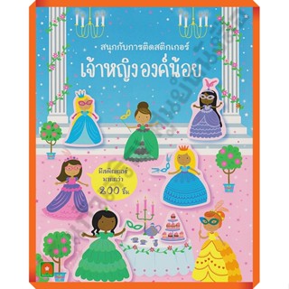 หนังสือเด็กสนุกกับการติดสติกเกอร์ เจ้าหญิงองค์น้อย /8858736513330 #AksaraForKids #หนังสือสติ๊กเกอร์