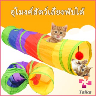 Taika อุโมงค์สายรุ้ง อุโมงค์ของเล่นน้องแมว Rainbow tunnel cat toy