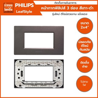 หน้ากาก ฝาครอบสวิตซ์ 3 ช่อง ฟิลิปส์ Philips (สีเทา-ดำ)