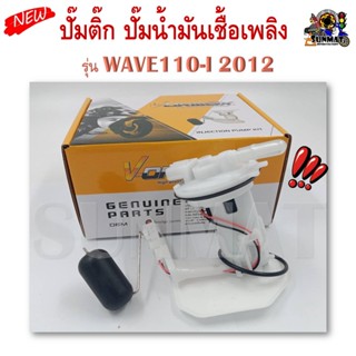 ปั๊มติ๊ก ปั๊มน้ำมันเชื้อเพลิง รุ่น WAVE125-I 2012-2020 ชุดปั๊มติ๊กเวฟ 125i ปี 2012-2020