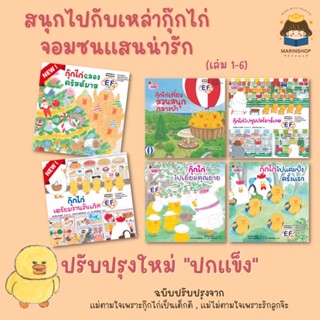 ✨ Marinshop ✨ พร้อมส่ง! กุ๊กไก่ แม่ไม่ตามใจ เพราะรักลูกจ้ะ / แม่ตามใจ เพราะกุ๊กไก่เป็นเด็กดีจ๊ะ NANMEE
