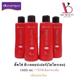 พร้อมส่ง ดีเวลลอปเปอร์ พลัส Dipso ดิ๊พโซ่ ใช้ผสม ครีมย้อมผม ครีมฟอก ผงฟอก กลิ่นหอม มีให้เลือก4ระดับ ไฮโดรเจน 1000 มล.