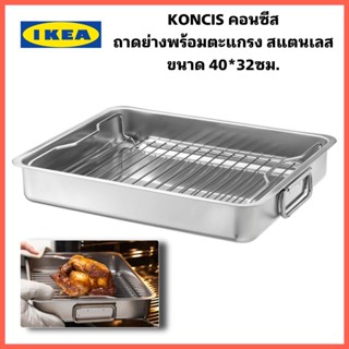 IKEA KONCIS คอนซีส ถาดย่างพร้อมตะแกรงสแตนเลส ขนาด40x32 ซม.