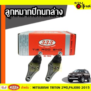 ลูกหมากปีกนก ล่าง 3B-7842 ใช้กับ MITSUBISHI TRITON 2WD, PAJERO SPORT 2015 (📍ราคาต่อชิ้น)