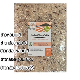 🌾[NEW]ข้าวอินทรีย์ผสม5ชนิด organic ตราไก่สีทอง สูญญากาศ 1kg