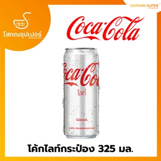 โค้กไลท์กระป๋อง  325 มล.