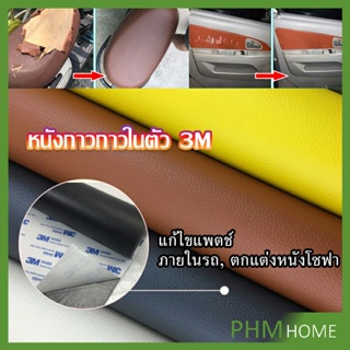 ซ่อมเบาะโซฟา เบาะรถยนต์มีกาวในตัว พร้อมส่ง sofa  แผ่นหนัง PU 3m repair