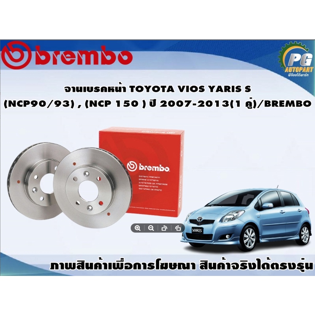 จานเบรคหน้า TOYOTA VIOS YARIS S (NCP90/93) , (NCP 150 ) ปี 2007-2013(1 คู่)/BREMBO