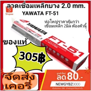 ลวดเชื่อม ยาวาต้า FT-51 (สำหรับเหล็กเหนียว) ขนาด 2.0มิล เหมาะกับงานเหล็กบาง