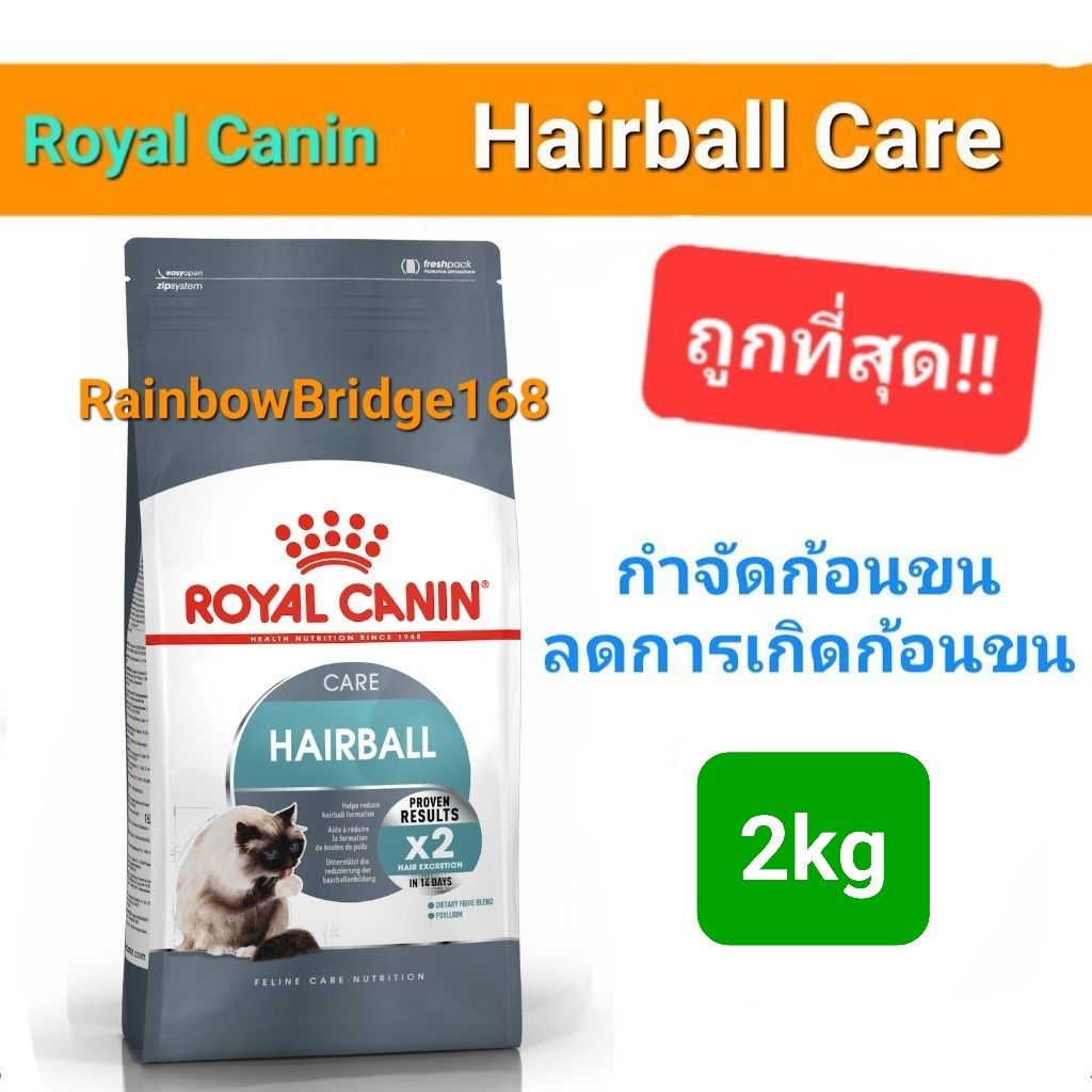 Royal Canin Hairball Care 2kg โรยัลคานิน แฮร์บอล 2 กิโลกรัม อาหารแมว กำจัดก้อนขน เห็นผล ภายใน 14วัน!!