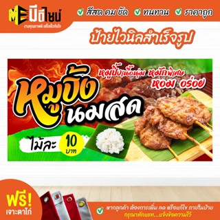 ฟรี เจาะตาไก่ ป้ายร้าน ป้ายไวนิล หมูปิ้งนมสด สีคมชัด ทนทาน ราคาถูกกกกก