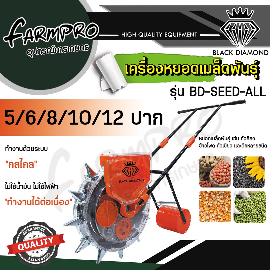 เครื่องหยอดเมล็ด เครื่องหยอดข้าวโพด เมล็ดข้าวโพด เมล็ดผัก เมล็ดถั่ว Black Diamond ปรับได้ทุกปาก 5-12 ปาก ถอนหลังได้