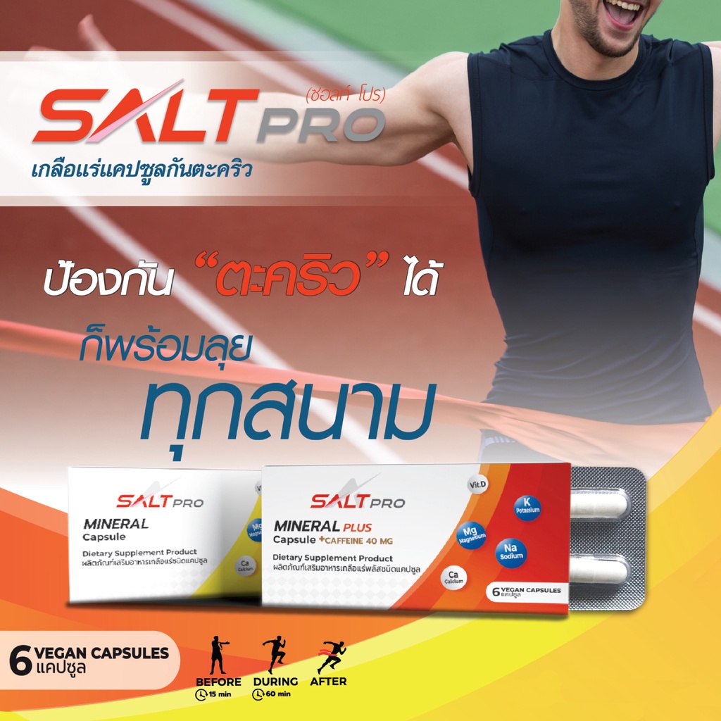 SALTPRO MINERAL CAPSULE เกลือแร่ชนิดเม็ดแคปซูล ชดเชยการเสียเกลือแร่ ลดการเกิดตะคริวขณะเล่นกีฬา - รูปที่ 5