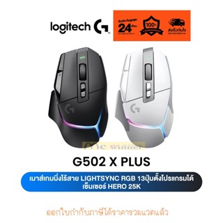 Logitech G502 X PLUS GAMING MOUSE (เมาส์เกมมิ่งไร้สาย เกรดโปร LIGHTSPEED สวิตช์ไฮบริด LIGHTFORCE รุ่นแรก LIGHTSYNC RGB)