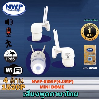 กล้องวงจรปิด WiFi NWP-699IP(4.0MP) กันแดด กันฝน หมุนได้355° ก้มเงย 90° แจ้งเตือนมือถือ MiNi DOME**แถมแมม 32GB**