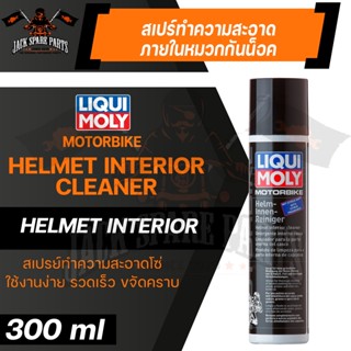 LIQUI MOLY MOTORBIKE HELMET INTERIOR CLEANER สเปรย์โฟมทำความสะอาดภายใน หมวกกันน็อค ขนาด 300 ml.